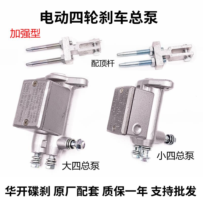 HK电动汽车配件三轮车1拖4 煞车总泵四轮新能源液压油刹制一拖四