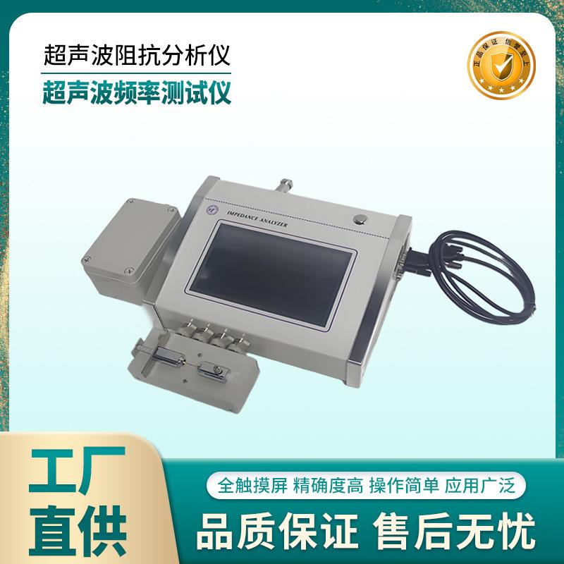 超声波阻抗分析仪超音波频率测试仪换能器模具变幅杆检测设备