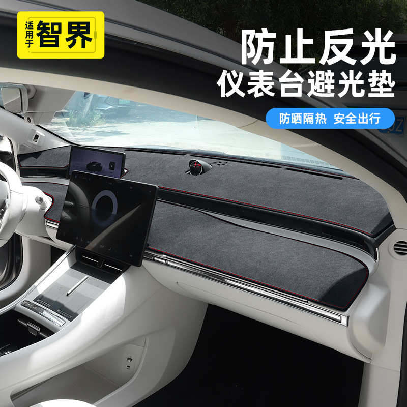 防晒隔热垫智界防反内饰r7适用遮光仪表遮阳台/档光专用s7避光垫