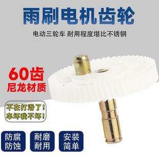 电机齿轮电动车雨刷电机齿轮刮水器永磁电机配件12v30w雨刮器齿轮