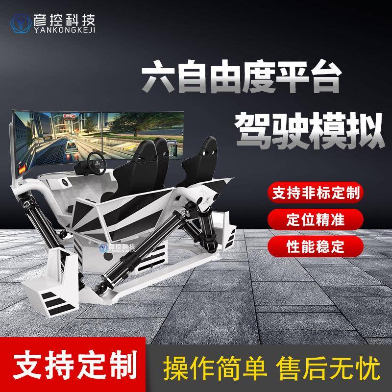 六自由度运动平台汽车模拟驾驶沉浸式体验游戏项目
