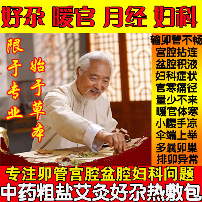 输卵管不通堵疏通塞盆腔积液中药理疗袋热敷肚子粗盐包孕酮低备孕