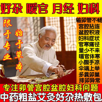 输卵管不通堵疏通塞盆腔积液中药理疗袋热敷肚子粗盐包孕酮低备孕
