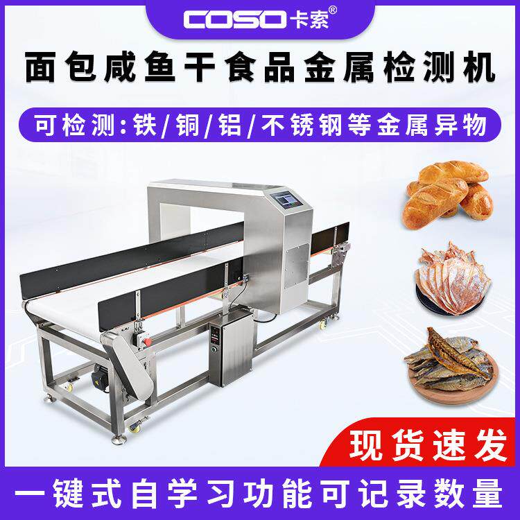 面包咸干鱼食品金属检测机制药化工行业金属探测器金检机生产厂家