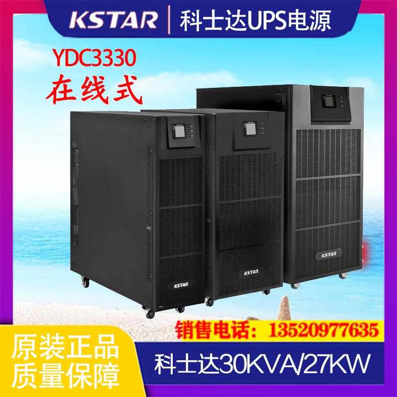 科士达UPS不间断电源YDC3330H三进三出30KVA27KW高频稳压在线式