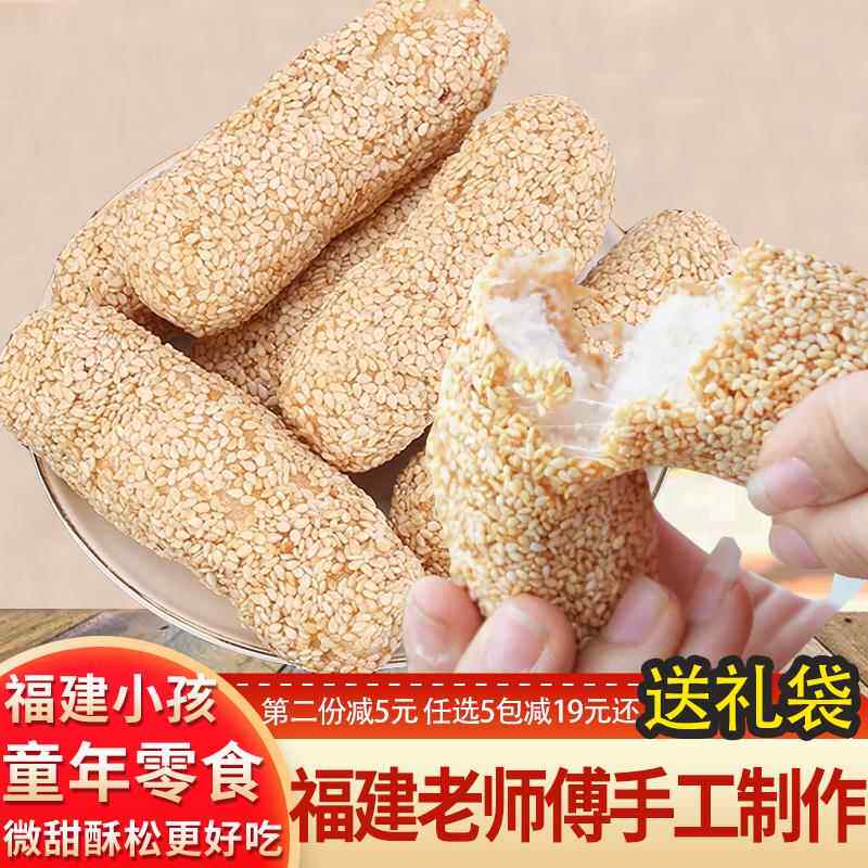 麻枣福建特产传统手工糕点怀旧零食茶点小吃芝麻棒花生酪