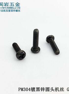 供应盘头十字机丝PM5/6*8-50 304不锈钢镀黑锌 GB818圆机