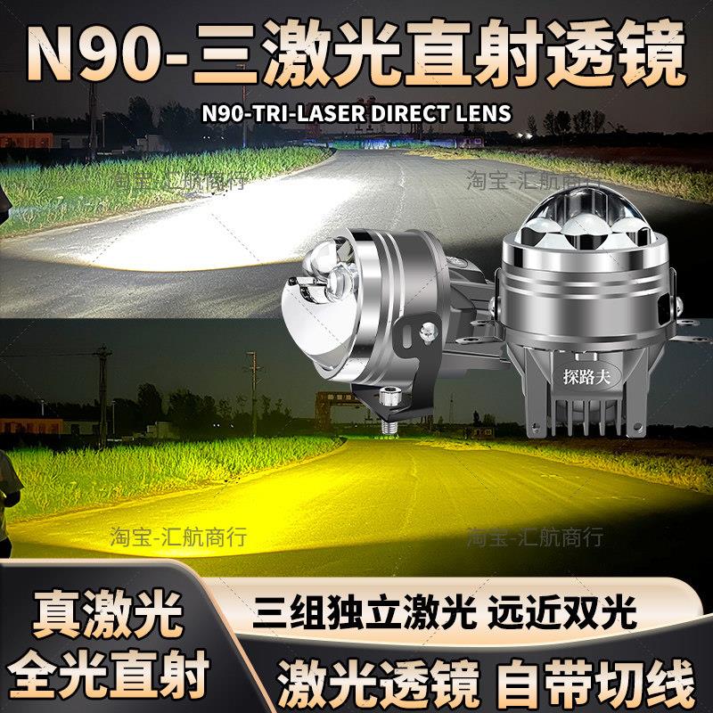 正品N90三激光远近一体双光透镜12V汽车雾灯外置加装切线 线超亮