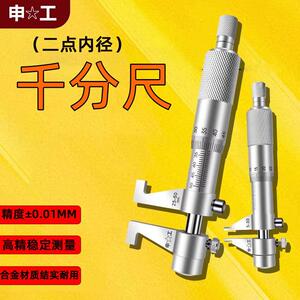 上海申工二点内径千分尺内测千分尺高精度内孔千分测量5-30/25-50
