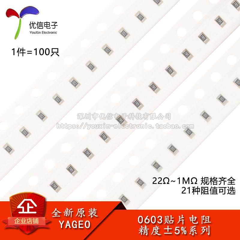 0603贴片电阻系列 精度5% 22R100R1K2K3.3K4.7K5.1K10K100K1MΩ