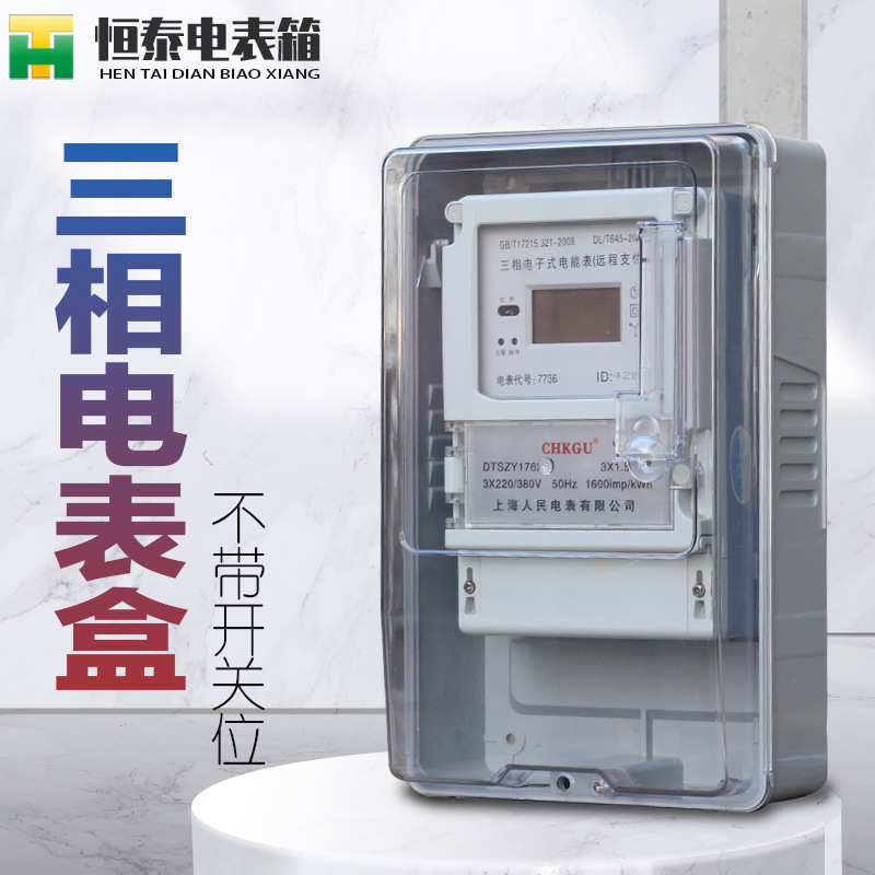 三相一表电子式表箱 透明电表盒 无开关位三相四线电表箱非金属