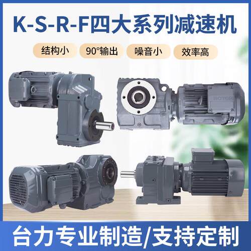 台力四大系列R/K/S/F硬齿面减速机R37R47R57R67R77R87R97