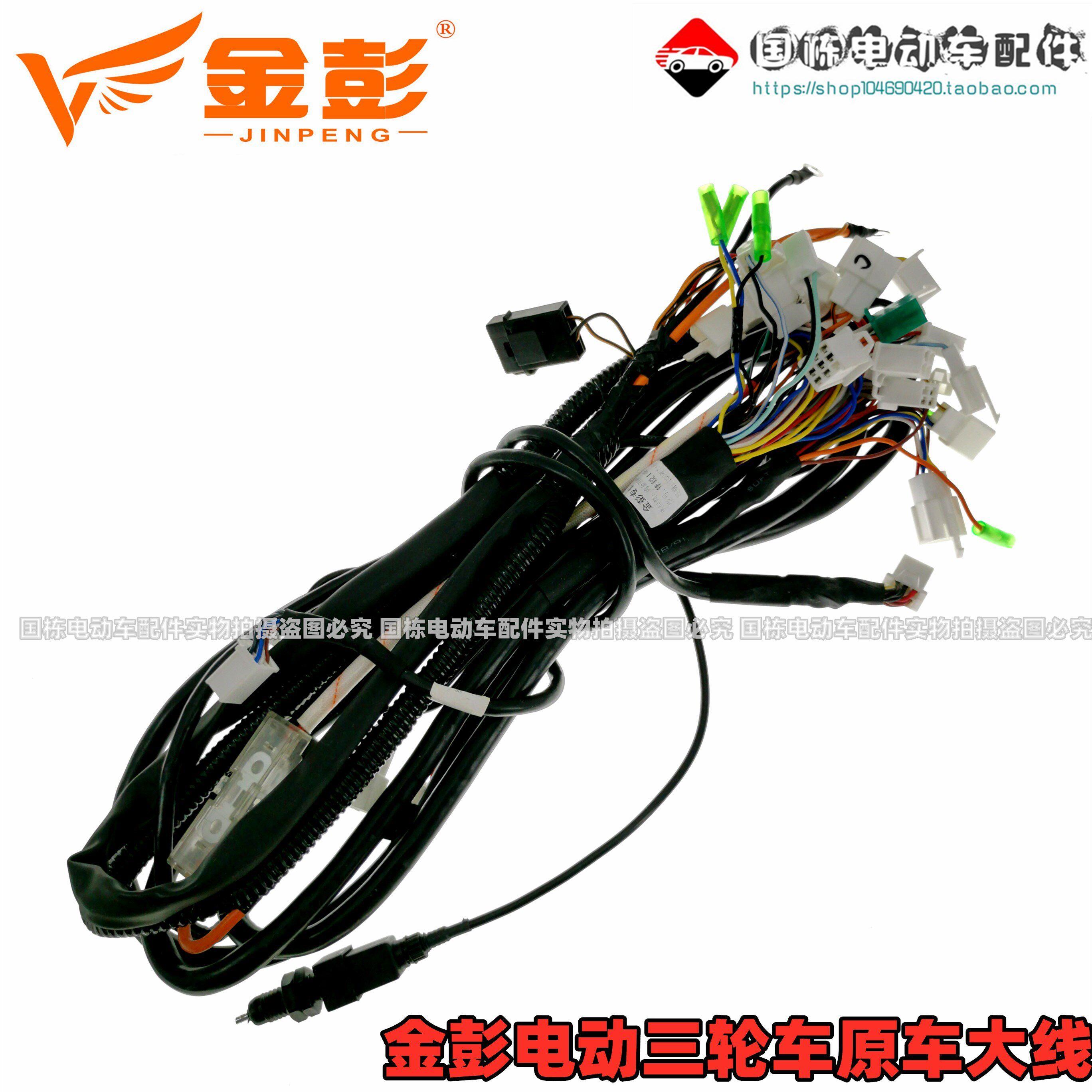 金彭电动三轮车大线 线48V60V原车厂路线 线束 尾灯客厅灯方向灯