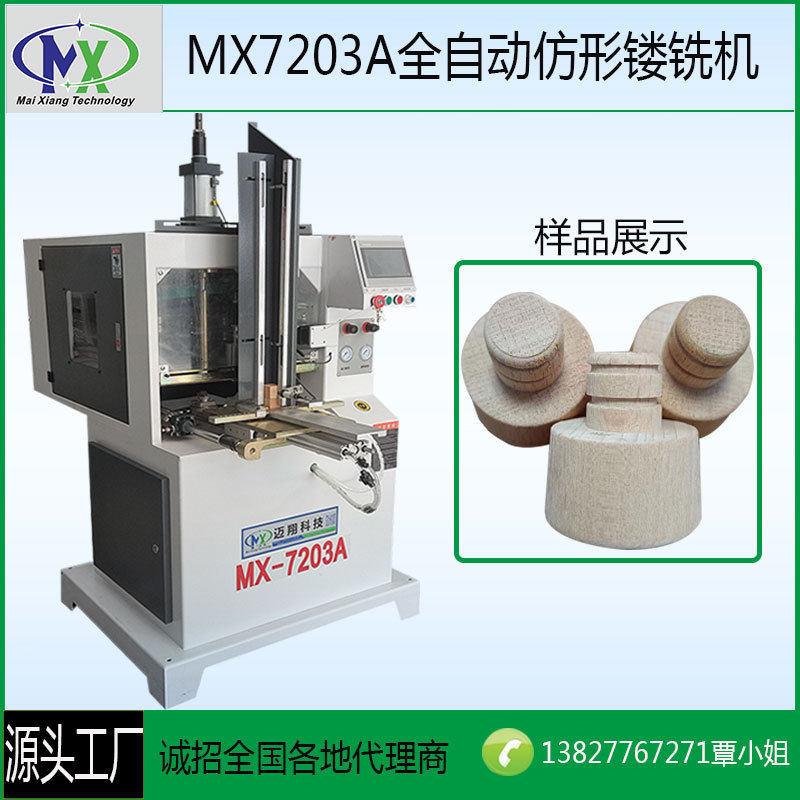 木工机械MX7203全自动仿形镂铣机木质暖盖外仿机象棋铣圆机