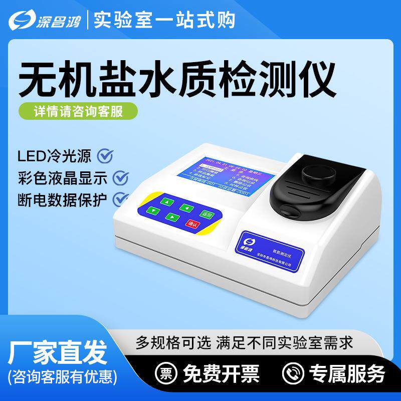 深昌鸿COD快速水质检测仪无机盐悬浮物污水BOD氨氮总磷总氮测定仪