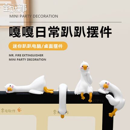 可爱大白鹅显示屏装饰趴趴摆件办公室工位治愈系送闺蜜生日小礼物