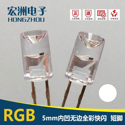 5mm内凹无边七彩快闪直插式发光二极管 5MM凹头三色RGBLED灯珠