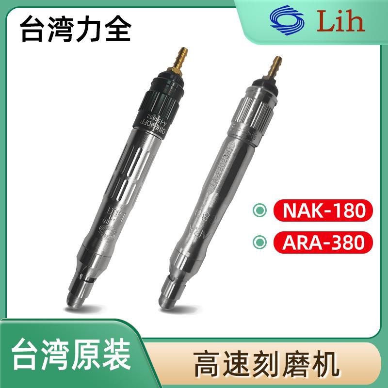 LIH台湾力全气动工具打磨机笔式风磨笔高速刻磨机NAK-180 ARA-380