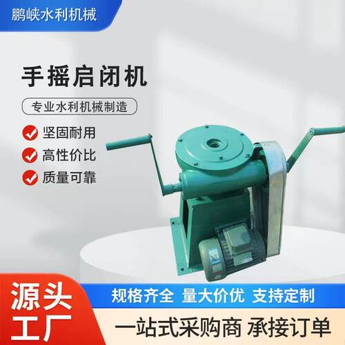 手摇式螺杆启闭机小型侧摇启闭机手动侧摇螺杆启闭机