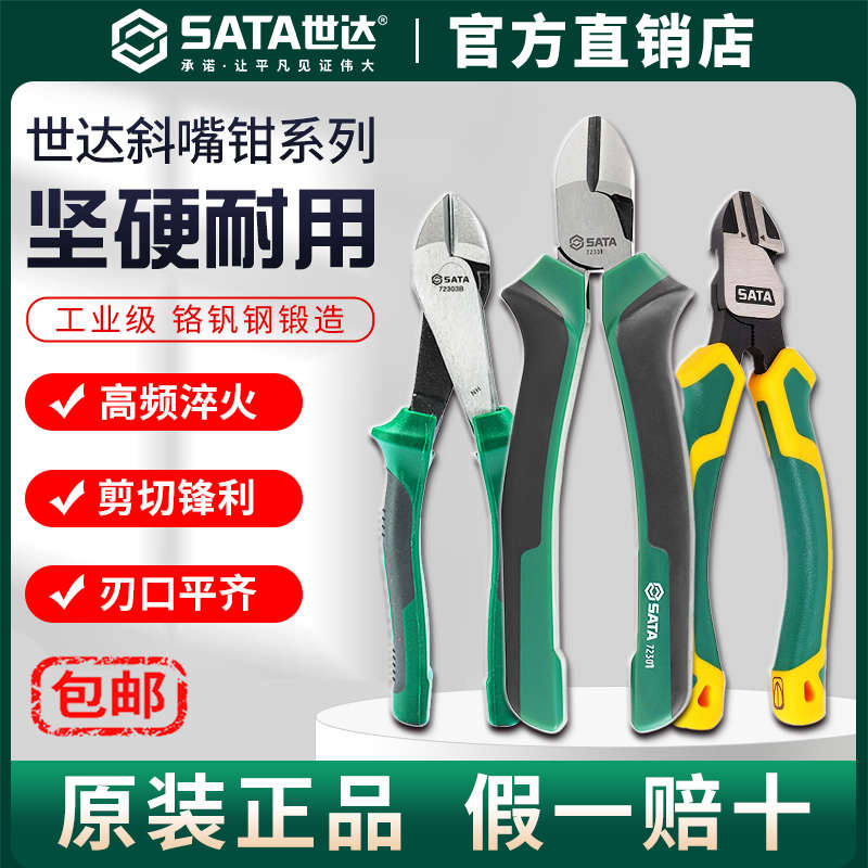 Sata/世达五金工业级斜嘴钳偏口钳剪线钳剪钢丝省力5/6/7/8寸钳子