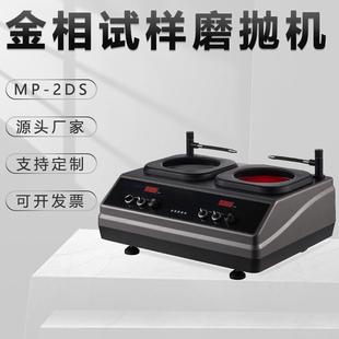 金相试样双盘磨抛机mp 2ds双控研磨不锈钢打磨金属划痕平面抛光机