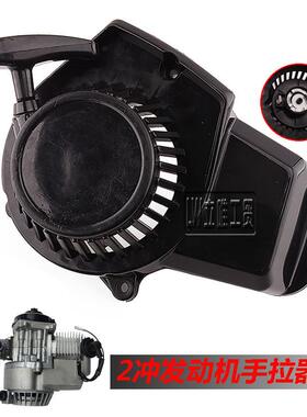 49CC小越野启动器 发动机配件2冲小跑车手拉启动器全铝手拉器普拉