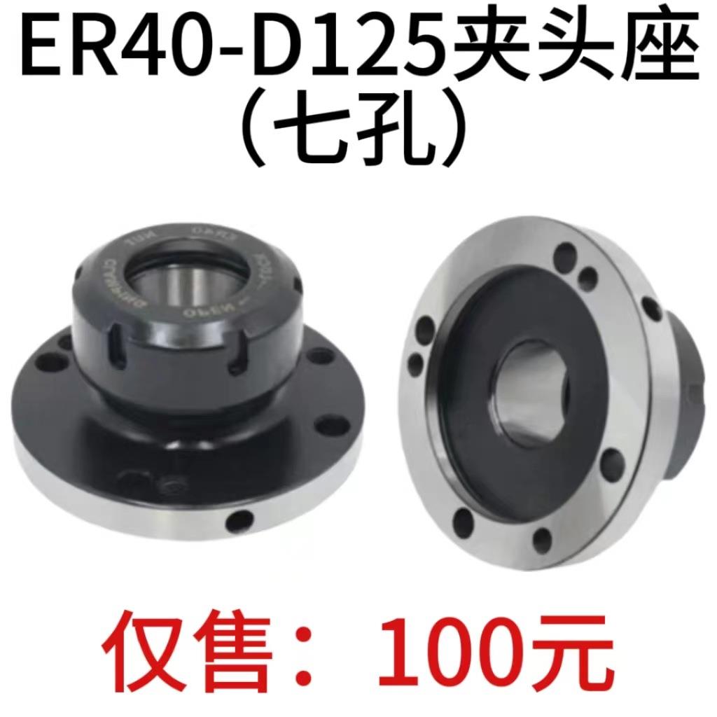 高精夹头座ER40筒夹直径120mm七孔夹头 ER40-D125直孔可代替卡盘