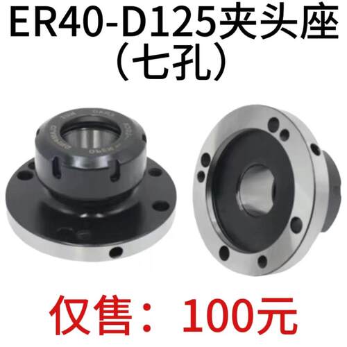 高精夹头座ER40筒夹直径120mm七孔夹头ER40-D125直孔可代替卡盘