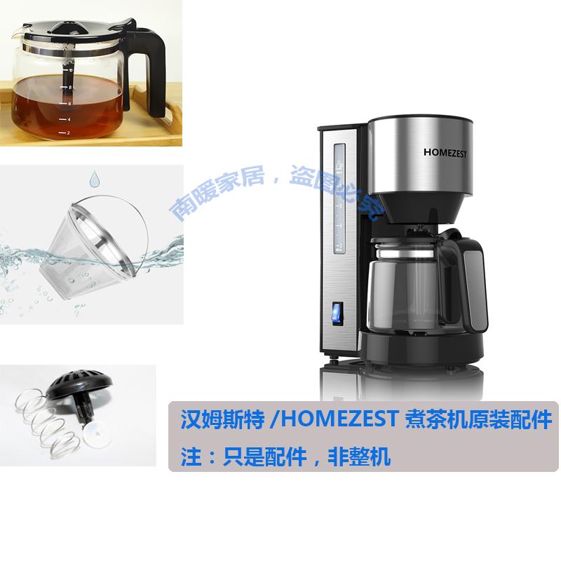 德国汉姆斯特/HOMEZEST 咖啡机煮茶器CM1300B 玻璃壶配件过滤网阀