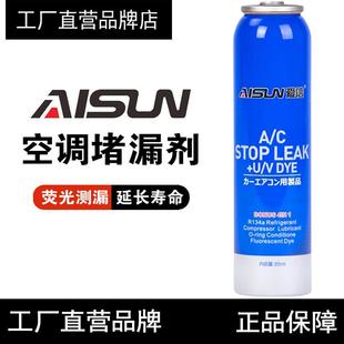 Aisun爱信空调补漏剂汽车荧光测漏检漏R134A雪种堵媒冷冻油堵漏剂