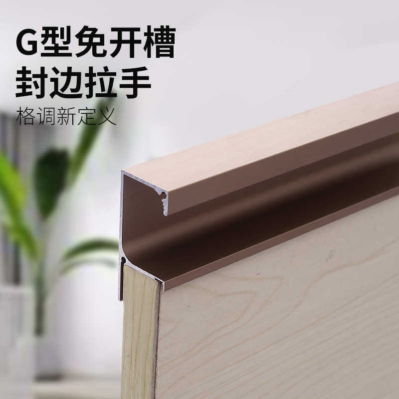 G型免开槽封边拉手橱柜衣柜通顶把手家具五金抽屉隐形铝合金拉手