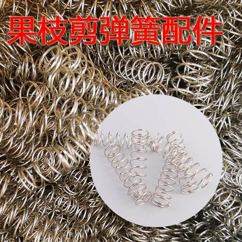 果枝剪配件 圆形弹簧 圆柱型弹簧 修枝剪配件 助力剪配件