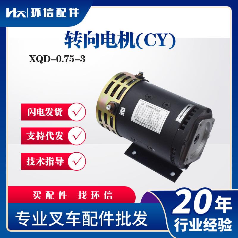 合力杭叉转向电机XQD-0.75-3 电动叉车搬运车马达叉车配件