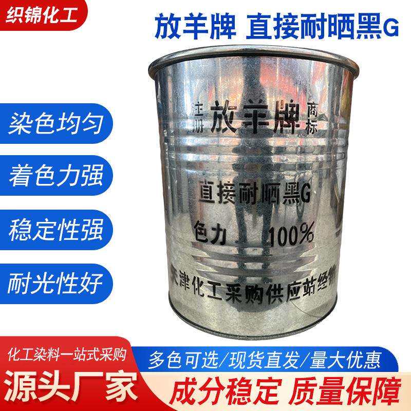 直接耐晒黑G染料棉织品皮革木材棉麻染色剂高溶度直接黑染料