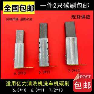 7.2 5系高压清洗机洗车机电机碳刷6.3 适用力奇亿力3