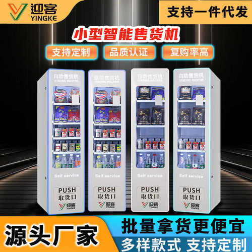 自助售货机小型槟榔烟饮料自动售卖机24小时无人智能贩卖机棋牌室