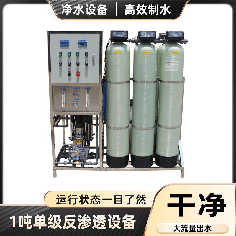 1吨单级反渗透设备220V50HZ三相电去除水垢杂志净化水质