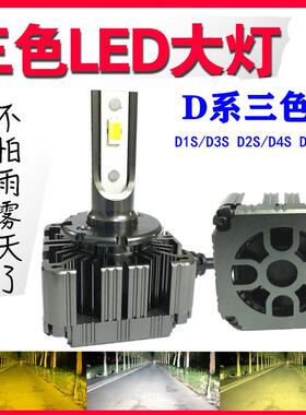 三色汽车LED大灯灯泡D3SD2HD2SD4SD1SH7H4双光透镜改装超亮