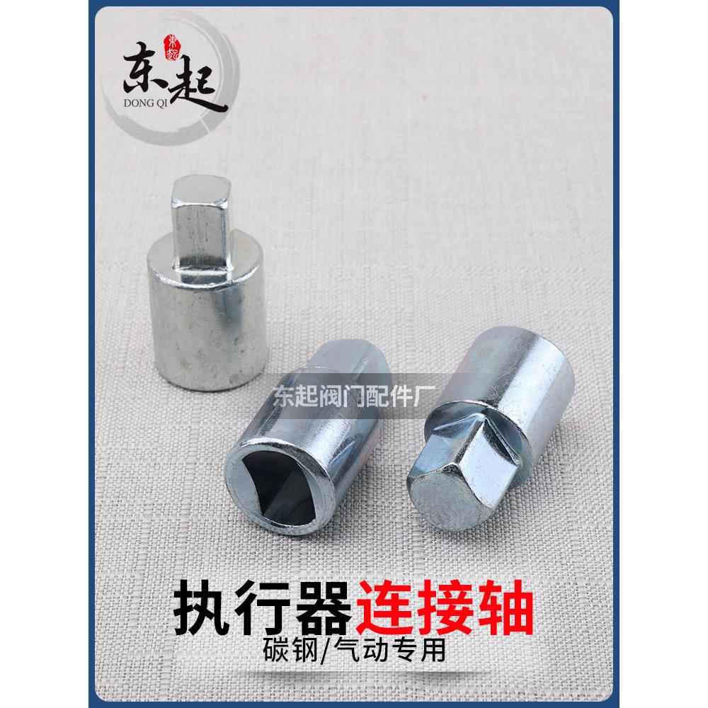 气动球阀连接轴 连接套 气缸执行器与阀门炼接杆气动阀门风阀配件