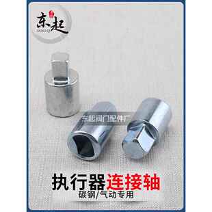 气动球阀连接轴 连接套 气缸执行器与阀门炼接杆气动阀门风阀配件