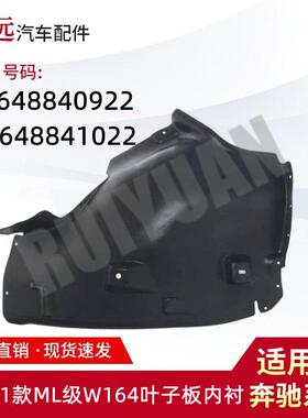 适用于05-11款ML级W164叶子板内衬L:1648840922R:1648841022