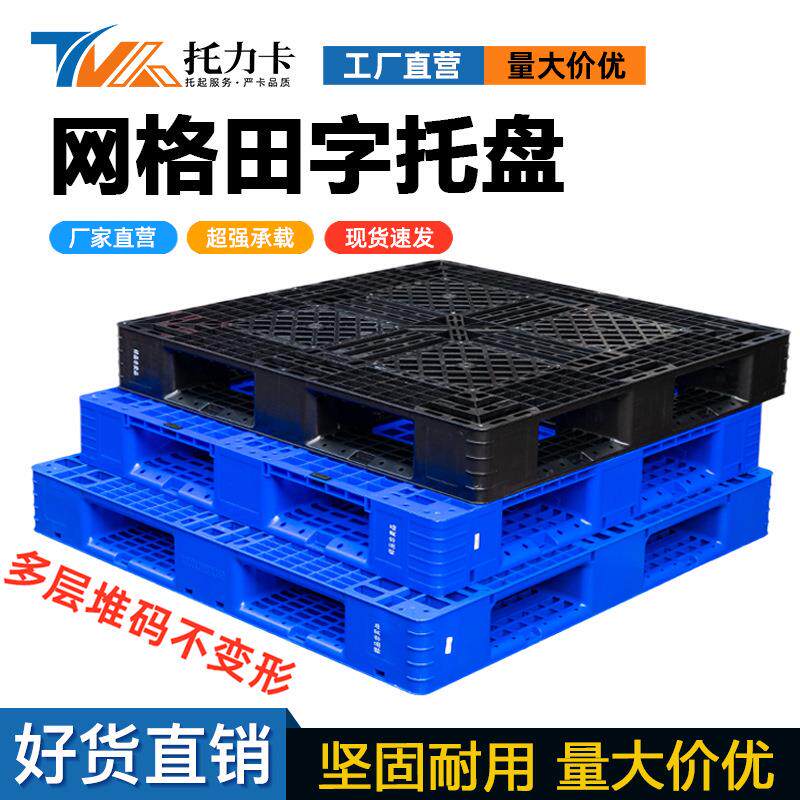 网格田字托卡盘塑料周转塑胶栈板叉库车仓货MCS物板物流垫货板架