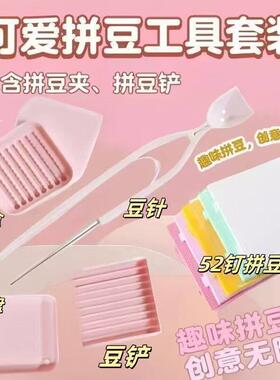 拼豆豆2.6mm豆专用豆针笔豆铲分豆盘拼豆辅助神器拼豆工具套装