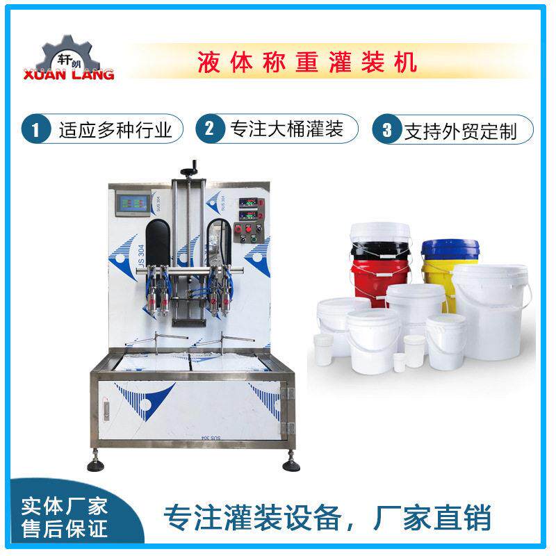 防冻液桶装灌装机山东厂家乳胶漆油漆大桶灌装机涂料称重灌装机