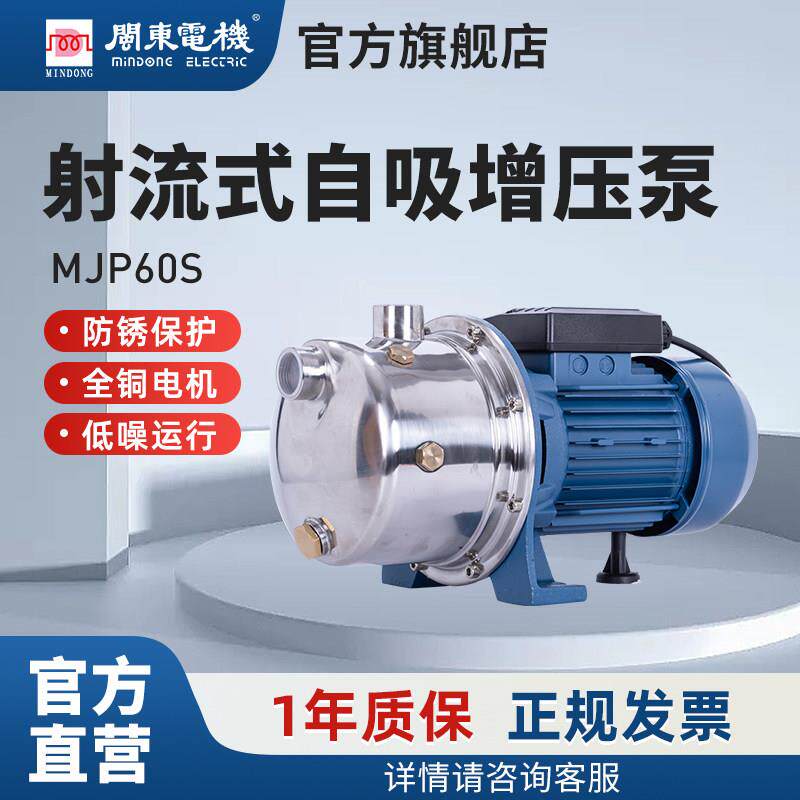 闽东电机增压泵JETS家用全自动自来水管道不锈钢射流自吸抽水泵