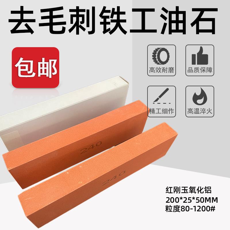 锐研大块油石条铁工双面模具200*25油石600去毛刺400油石工业超细