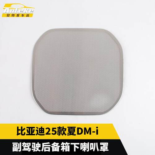 适用于比亚迪25款夏DM-i副驾驶后备箱下喇叭罩贴片汽车内饰配件