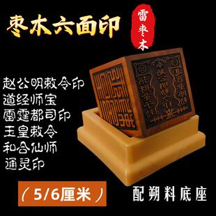枣木六面印赵公明敕令道经师宝玉皇敕令雷霆都司印新款龙虎山发货