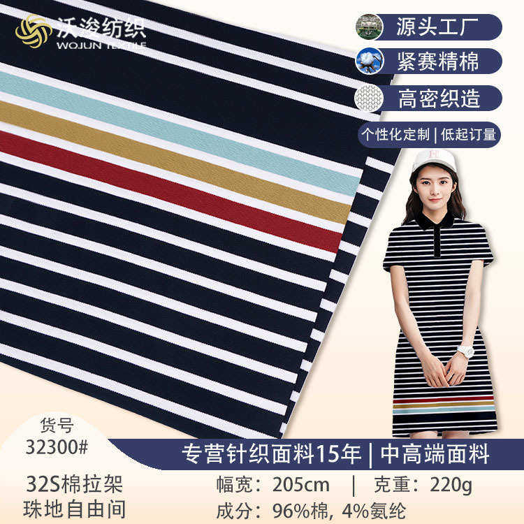 加工定制女士裙装珠地网眼面料32S珠地条纹布料polo休闲服面料