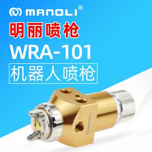 日本进口台湾明丽WRA 机器人机械手往复机搭配用喷枪 101自动喷枪